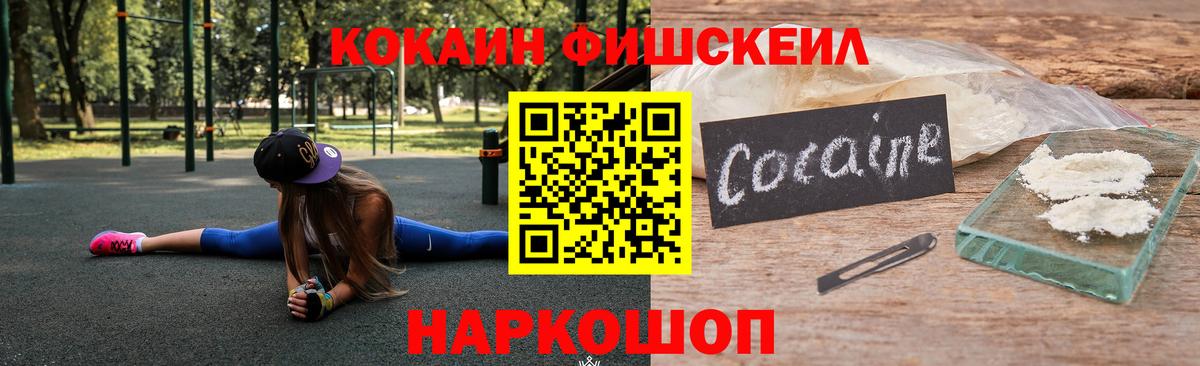 Кокаин FishScale Электросталь