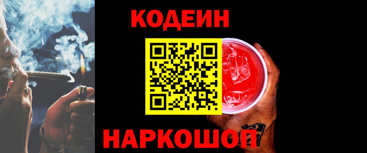 Кодеин Purple Drank Электросталь
